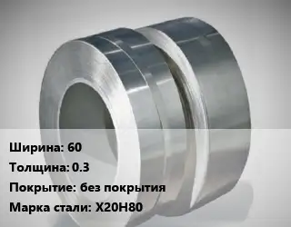 Лента нихромовая 60х0.3 без покрытия Марка: Х20Н80